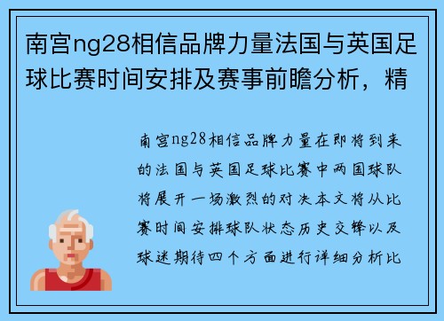 南宫ng28相信品牌力量法国与英国足球比赛时间安排及赛事前瞻分析，精彩对决即将上演