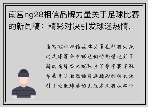 南宫ng28相信品牌力量关于足球比赛的新闻稿：精彩对决引发球迷热情，赛季冠军争夺战即将开启