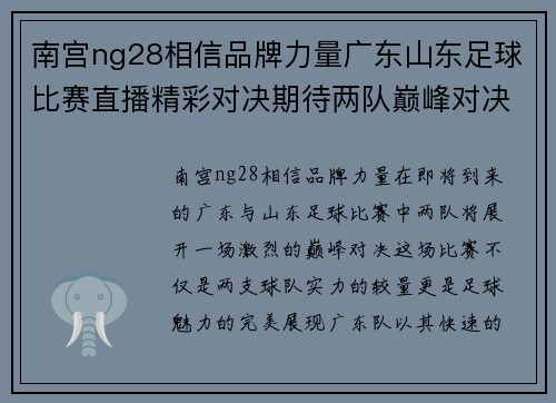 南宫ng28相信品牌力量广东山东足球比赛直播精彩对决期待两队巅峰对决展现足球魅力