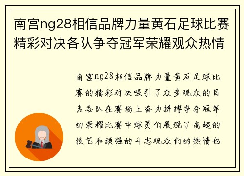 南宫ng28相信品牌力量黄石足球比赛精彩对决各队争夺冠军荣耀观众热情高涨