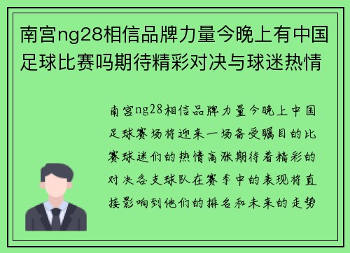南宫ng28相信品牌力量今晚上有中国足球比赛吗期待精彩对决与球迷热情共襄盛举