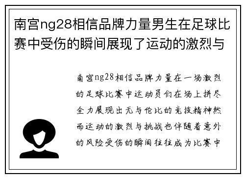 南宫ng28相信品牌力量男生在足球比赛中受伤的瞬间展现了运动的激烈与挑战