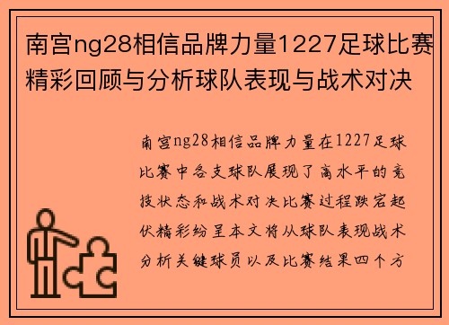 南宫ng28相信品牌力量1227足球比赛精彩回顾与分析球队表现与战术对决全解析