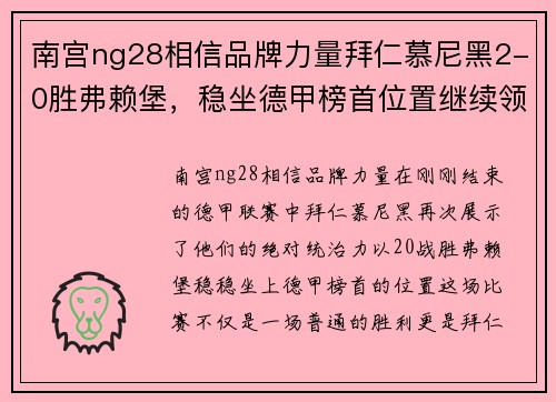 南宫ng28相信品牌力量拜仁慕尼黑2-0胜弗赖堡，稳坐德甲榜首位置继续领跑