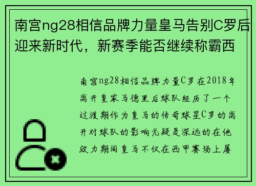 南宫ng28相信品牌力量皇马告别C罗后迎来新时代，新赛季能否继续称霸西甲？