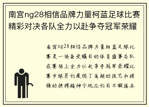 南宫ng28相信品牌力量柯蓝足球比赛精彩对决各队全力以赴争夺冠军荣耀
