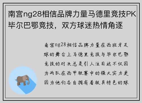 南宫ng28相信品牌力量马德里竞技PK毕尔巴鄂竞技，双方球迷热情角逐