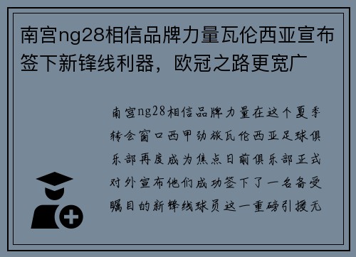 南宫ng28相信品牌力量瓦伦西亚宣布签下新锋线利器，欧冠之路更宽广