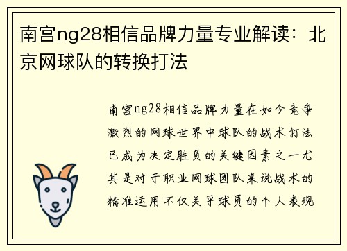 南宫ng28相信品牌力量专业解读：北京网球队的转换打法