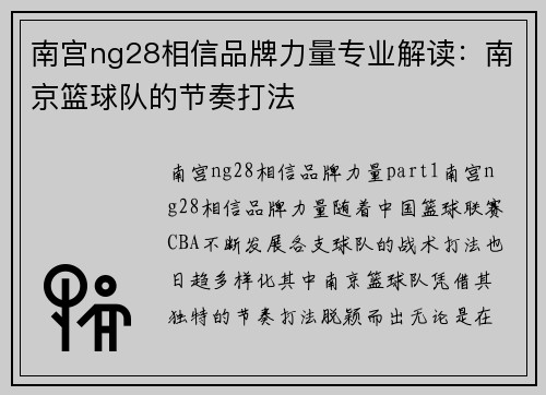 南宫ng28相信品牌力量专业解读：南京篮球队的节奏打法