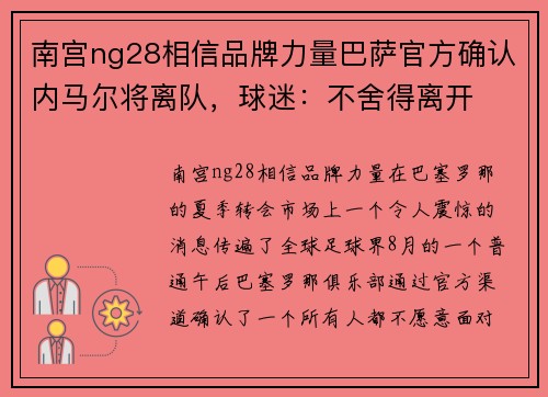南宫ng28相信品牌力量巴萨官方确认内马尔将离队，球迷：不舍得离开