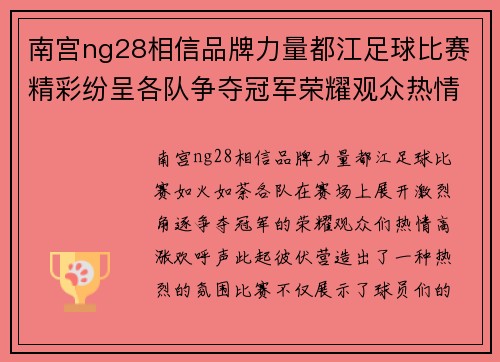 南宫ng28相信品牌力量都江足球比赛精彩纷呈各队争夺冠军荣耀观众热情高涨