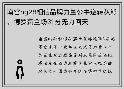 南宫ng28相信品牌力量公牛逆转灰熊，德罗赞全场31分无力回天