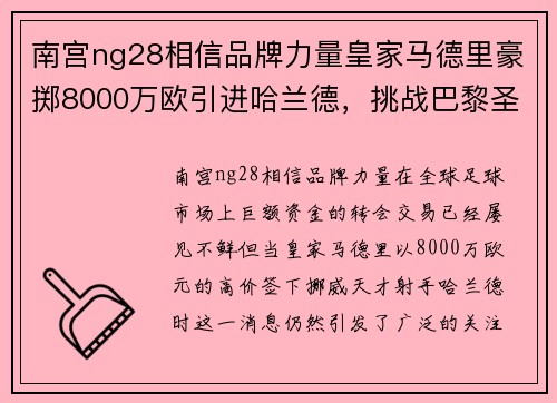 南宫ng28相信品牌力量皇家马德里豪掷8000万欧引进哈兰德，挑战巴黎圣日耳曼买下天才射手