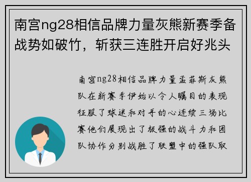 南宫ng28相信品牌力量灰熊新赛季备战势如破竹，斩获三连胜开启好兆头