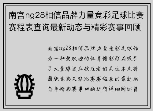 南宫ng28相信品牌力量竞彩足球比赛赛程表查询最新动态与精彩赛事回顾