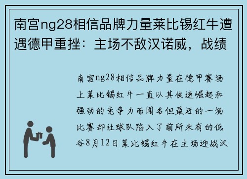 南宫ng28相信品牌力量莱比锡红牛遭遇德甲重挫：主场不敌汉诺威，战绩滑落至低谷