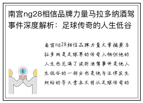 南宫ng28相信品牌力量马拉多纳酒驾事件深度解析：足球传奇的人生低谷与法律纠纷