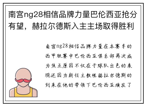 南宫ng28相信品牌力量巴伦西亚抢分有望，赫拉尔德斯入主主场取得胜利