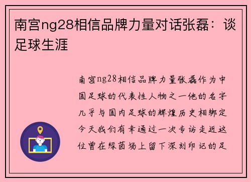 南宫ng28相信品牌力量对话张磊：谈足球生涯
