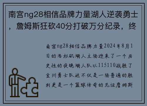 南宫ng28相信品牌力量湖人逆袭勇士，詹姆斯狂砍40分打破万分纪录，终结对手17连胜
