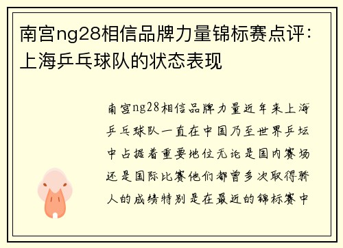 南宫ng28相信品牌力量锦标赛点评：上海乒乓球队的状态表现