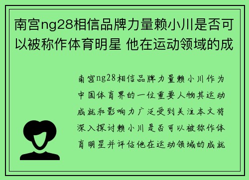 南宫ng28相信品牌力量赖小川是否可以被称作体育明星 他在运动领域的成就如何