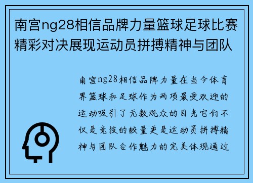 南宫ng28相信品牌力量篮球足球比赛精彩对决展现运动员拼搏精神与团队合作魅力