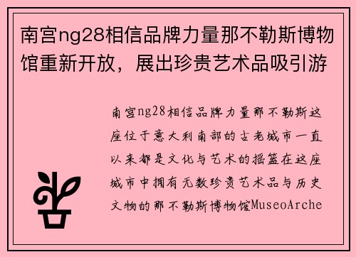 南宫ng28相信品牌力量那不勒斯博物馆重新开放，展出珍贵艺术品吸引游客参观