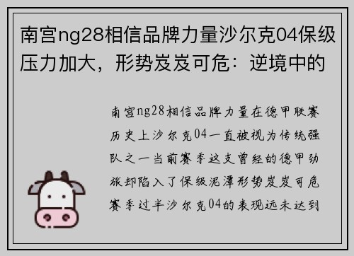南宫ng28相信品牌力量沙尔克04保级压力加大，形势岌岌可危：逆境中的重生机会