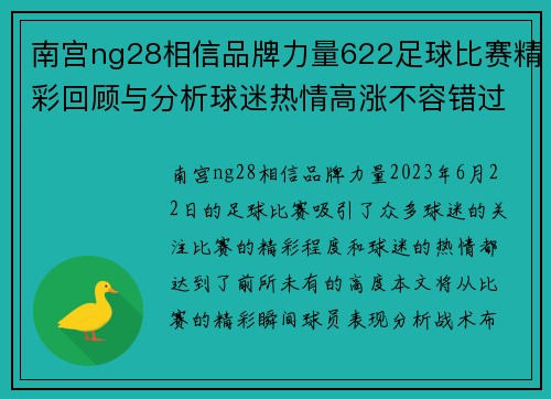 南宫ng28相信品牌力量622足球比赛精彩回顾与分析球迷热情高涨不容错过