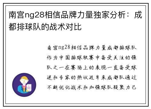 南宫ng28相信品牌力量独家分析：成都排球队的战术对比