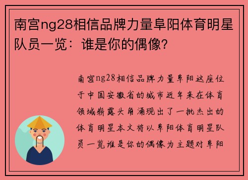 南宫ng28相信品牌力量阜阳体育明星队员一览：谁是你的偶像？
