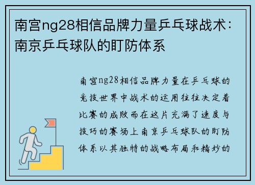 南宫ng28相信品牌力量乒乓球战术：南京乒乓球队的盯防体系