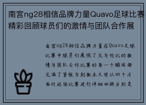 南宫ng28相信品牌力量Quavo足球比赛精彩回顾球员们的激情与团队合作展现无遗