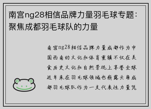 南宫ng28相信品牌力量羽毛球专题：聚焦成都羽毛球队的力量