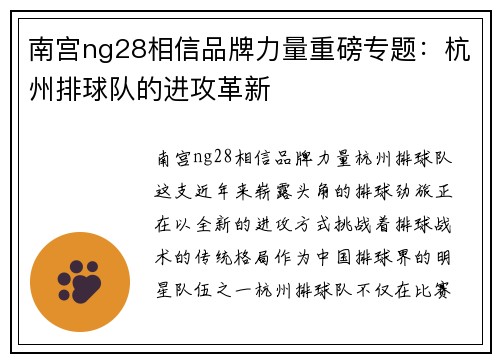 南宫ng28相信品牌力量重磅专题：杭州排球队的进攻革新