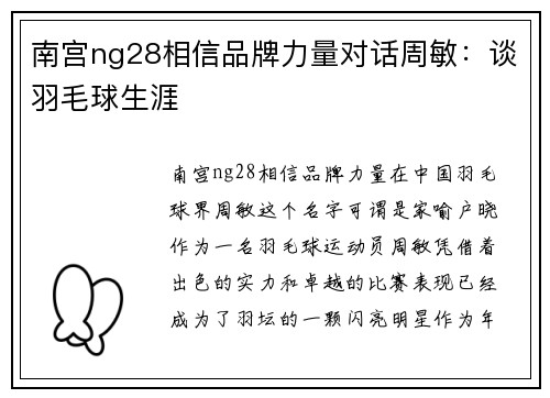 南宫ng28相信品牌力量对话周敏：谈羽毛球生涯