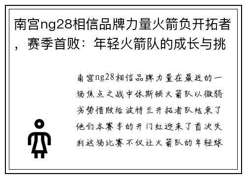 南宫ng28相信品牌力量火箭负开拓者，赛季首败：年轻火箭队的成长与挑战