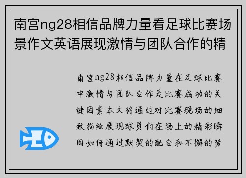 南宫ng28相信品牌力量看足球比赛场景作文英语展现激情与团队合作的精彩瞬间
