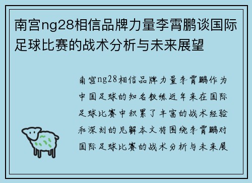 南宫ng28相信品牌力量李霄鹏谈国际足球比赛的战术分析与未来展望