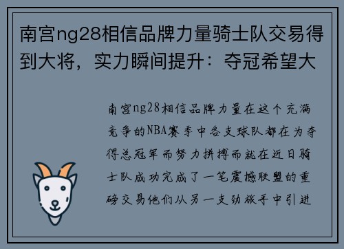 南宫ng28相信品牌力量骑士队交易得到大将，实力瞬间提升：夺冠希望大增！