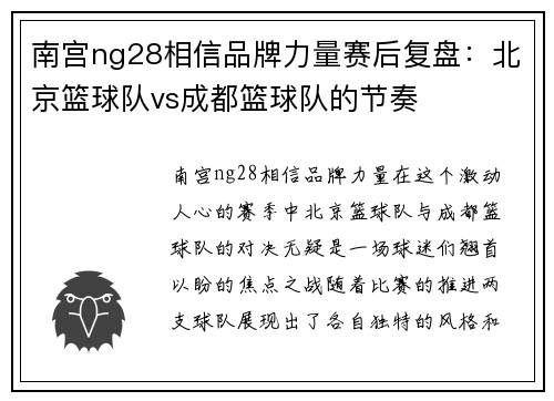 南宫ng28相信品牌力量赛后复盘：北京篮球队vs成都篮球队的节奏
