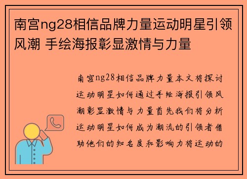 南宫ng28相信品牌力量运动明星引领风潮 手绘海报彰显激情与力量