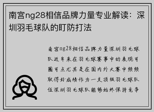 南宫ng28相信品牌力量专业解读：深圳羽毛球队的盯防打法