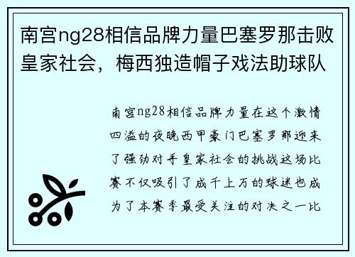 南宫ng28相信品牌力量巴塞罗那击败皇家社会，梅西独造帽子戏法助球队取得关键胜利