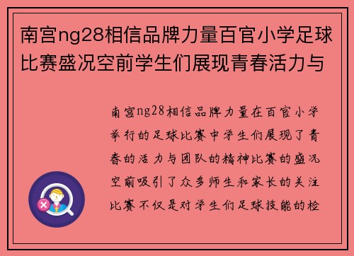 南宫ng28相信品牌力量百官小学足球比赛盛况空前学生们展现青春活力与团队精神