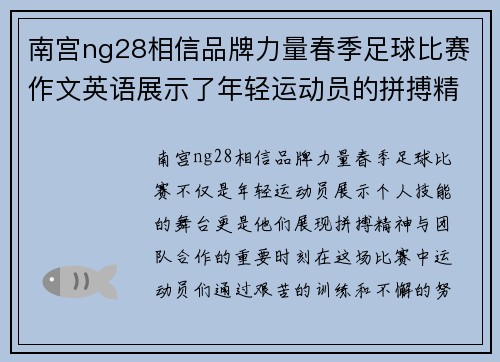 南宫ng28相信品牌力量春季足球比赛作文英语展示了年轻运动员的拼搏精神与团队合作的重要性