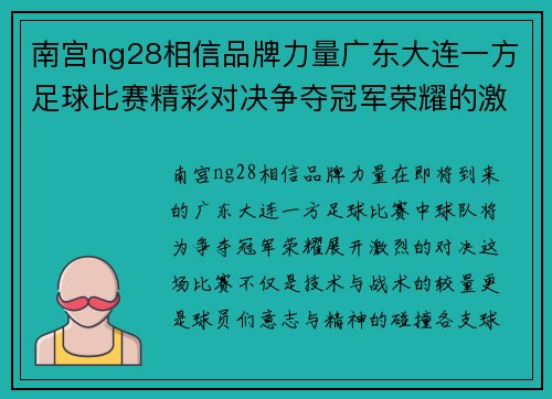 南宫ng28相信品牌力量广东大连一方足球比赛精彩对决争夺冠军荣耀的激烈战斗即将开启