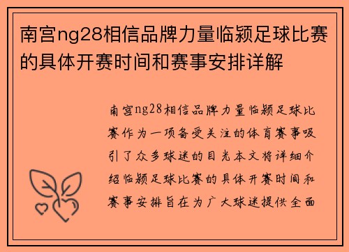 南宫ng28相信品牌力量临颍足球比赛的具体开赛时间和赛事安排详解